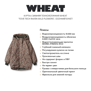 Куртка зимняя технологичная Wheat "Tove Tech Raven Wild Flowers", осенний букет